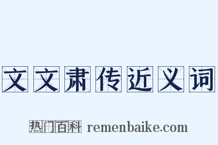 文文肃传近义词是什么意思的图片